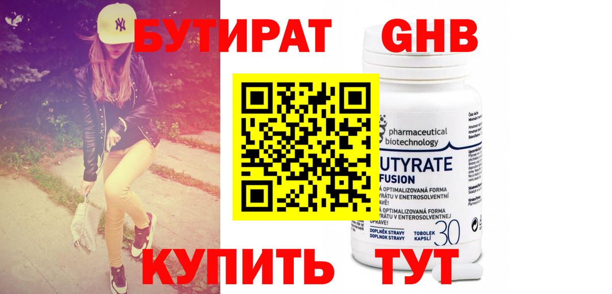 Бутират Butirat Южноуральск